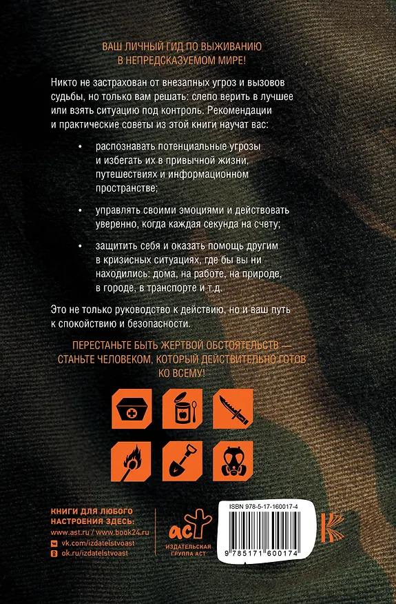 Книга Готов ко всему: Навыки и приемы, которые спасут вам жизнь (Билли Дженсен) — 2