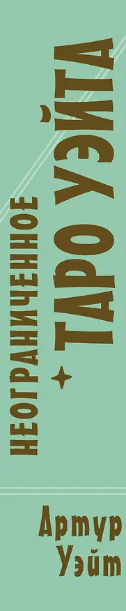Книга Неограниченное Таро Уэйта. Карты без рамок. Энергия без границ (Артур Эдвард Уэйт) — 3