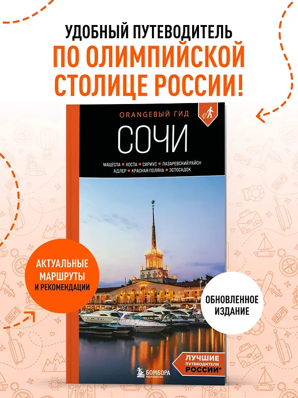 Книга Сочи: Мацеста, Хоста, Сириус, Лазаревский район, Адлер, Красная Поляна, Эстосадок: путеводитель. 2-е изд., испр. и доп. (Ирина Сущева) — 5