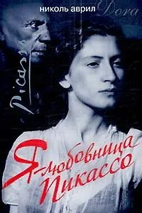 Я - любовница Пикассо