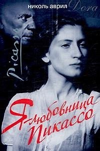 Книга Я - любовница Пикассо () — 1