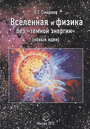 Книга Вселенная и физика без "темной энергии" (новые идеи) ()