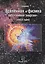 Вселенная и физика без "темной энергии" (новые идеи) — 2528212 — 1