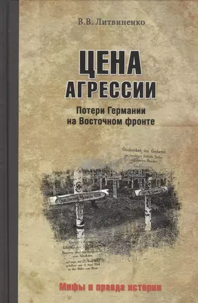 Цена агрессии. Потери Германии на Восточном фронте — 2532858 — 1