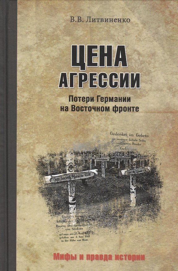 Книга Цена агрессии. Потери Германии на Восточном фронте (Владимир Литвиненко) — 1