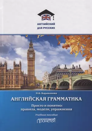 Английская грамматика. Просто и понятно: правила, модели, упражнения. Учебное пособие — 2758153 — 1