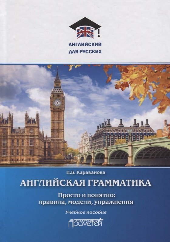 Книга Английская грамматика. Просто и понятно: правила, модели, упражнения. Учебное пособие (Наталья Караванова) — 1
