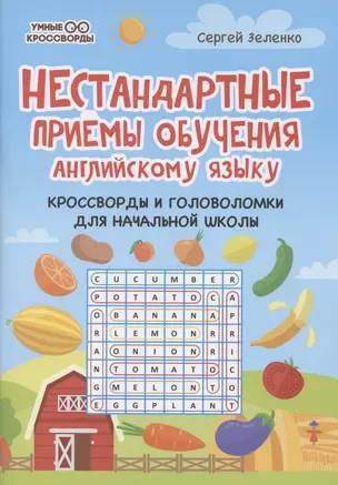 Нестандартные приемы обучения английскому языку:кроссворды и головоломки — 2855675 — 1