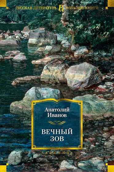Книги из серии «Русская литература. Большие книги» | Купить в интернет ...