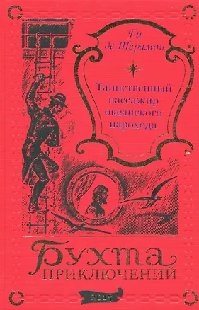 Книга Таинственный пассажир океанского парохода (Ги де Терамон)
