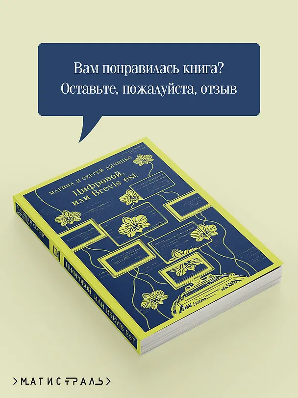 Книга Цифровой, или Brevis est (Марина Дяченко, Сергей Дяченко) — 10
