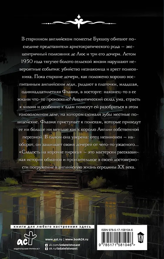 Книга Сладость на корочке пирога (Алан Брэдли) — 2