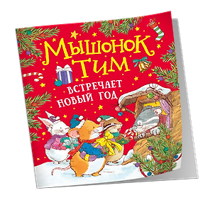 Мышонок Тим встречает Новый год