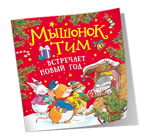 Книга Мышонок Тим встречает Новый год (Анна Казалис)