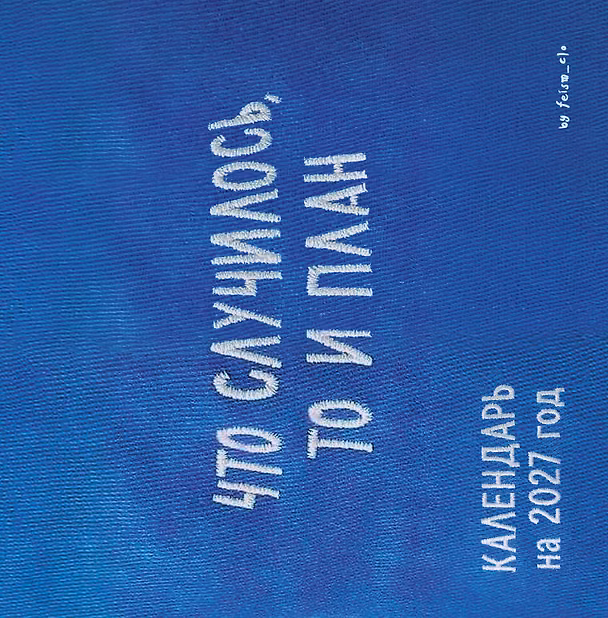 Что случилось, то и план. Календарь настенный на 2027 год by feism_clo (300х300) 3182432 — 1