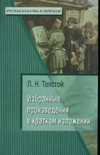 Л.Н.Толстой. Избранные произведения в кратком изложении — 2038223 — 1