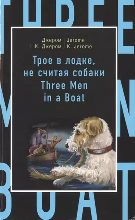 Трое в лодке, не считая собаки = Three Men in a Boat (to Say Nothing of the Dog) — 2484552 — 1