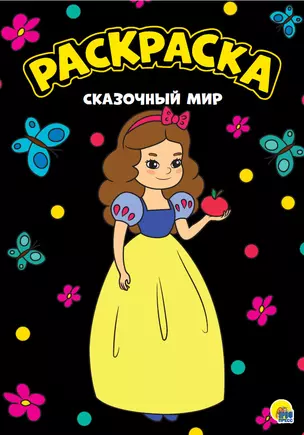 МОЯ РАСКРАСКА А4 чёрная. СКАЗОЧНЫЙ МИР — 2787625 — 1