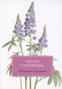 Лиловые люпины, или Дым без огня. Роман