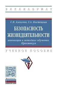 Безопасность жизнедеятельности. Инновации в методике обучения. Практикум. Учебное пособие