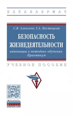 Безопасность жизнедеятельности. Инновации в методике обучения. Практикум. Учебное пособие — 2878431 — 1