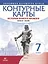 История нового времени. Конец XV - XVII век. Контурные карты. 7 класс — 2880720 — 1