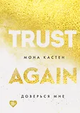 Young Adult. Абсолютный бестселлер Моны Кастен