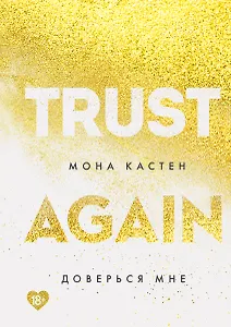 Доверься мне