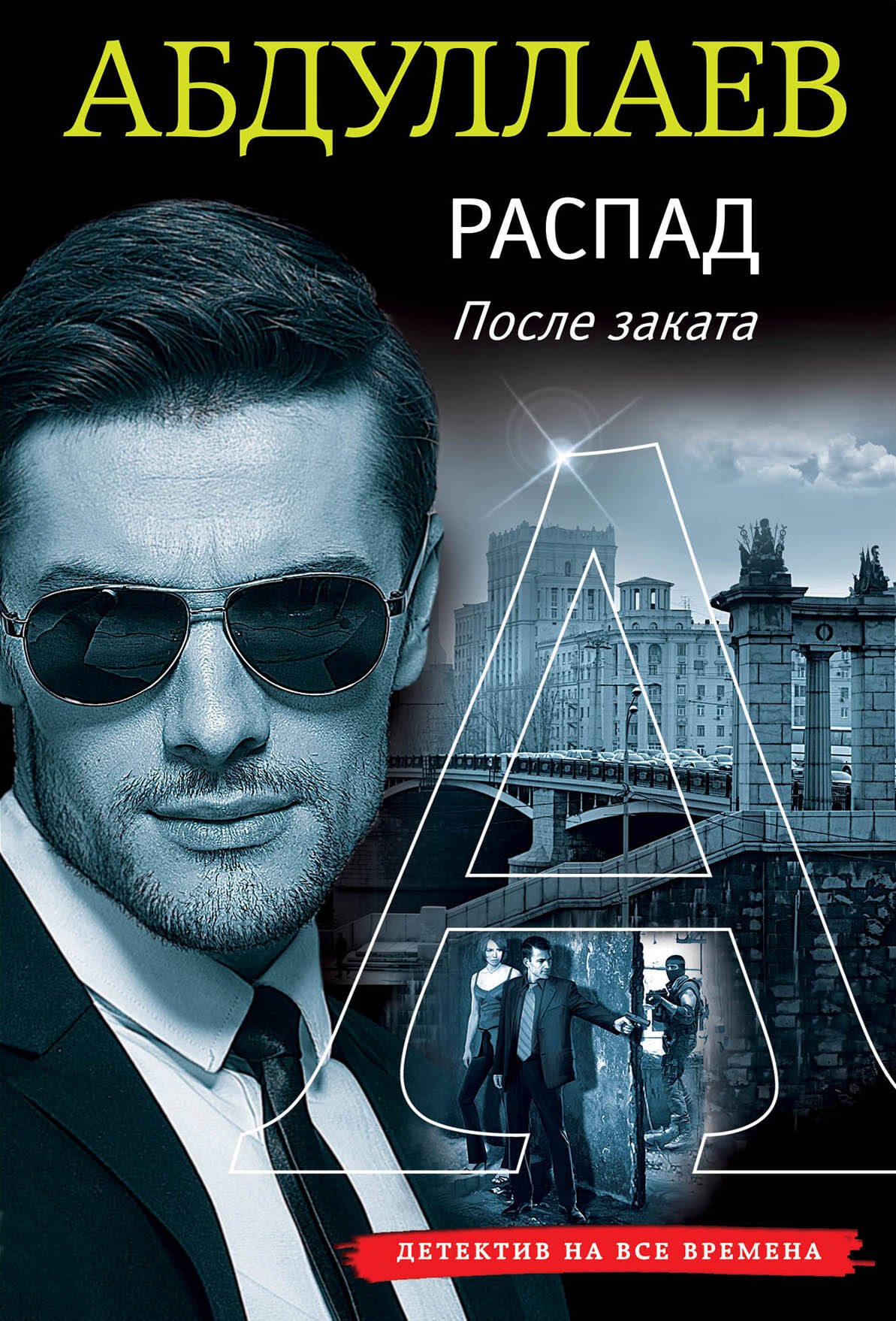 

Распад. После заката
