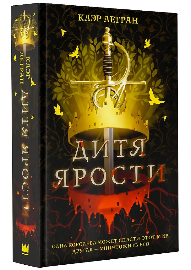 Книга Дитя ярости (Клэр Легран) — 4
