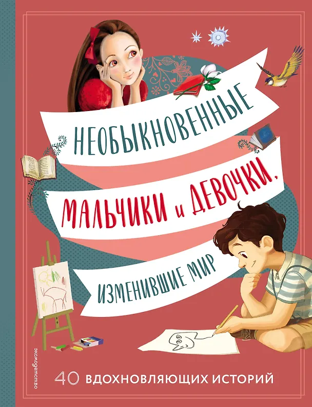 Книга Необыкновенные мальчики и девочки, изменившие мир (Якопо Оливьери, Розальба Трояно) — 1