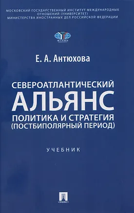 Книга Североатлантический альянс. Политика и стратегия (постбиполярный период) (Екатерина Антюхова)