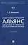Североатлантический альянс. Политика и стратегия (постбиполярный период) — 3164943 — 1