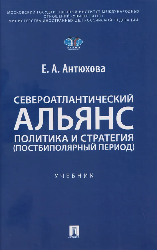 Книга Североатлантический альянс. Политика и стратегия (постбиполярный период) (Екатерина Антюхова) — 1