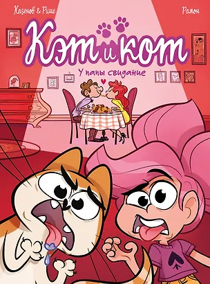 Книга Кэт и кот. У папы свидание (Кристоф Казенов, Эрве Рише)