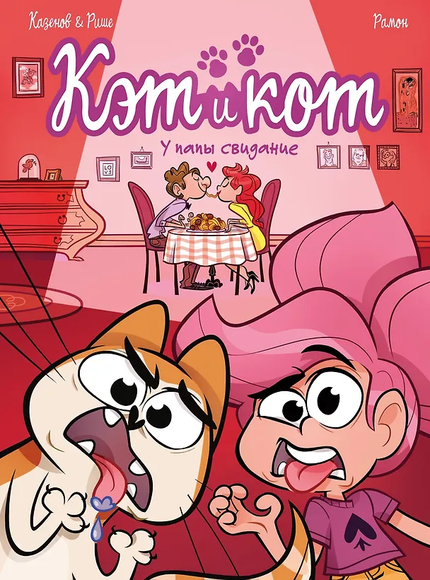Книга Кэт и кот. У папы свидание (Кристоф Казенов, Эрве Рише) — 1