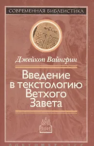 Введение в текстологию Ветхого Завета (мСБ)