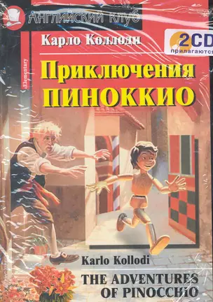 Приключения Пиноккио + комплект 2 CD — 2284750 — 1