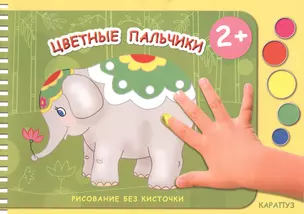 Цветные пальчики — 2411303 — 1