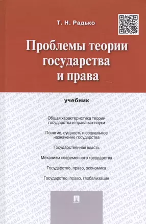 Проблемы теории государства и права. Учебник — 2450787 — 1