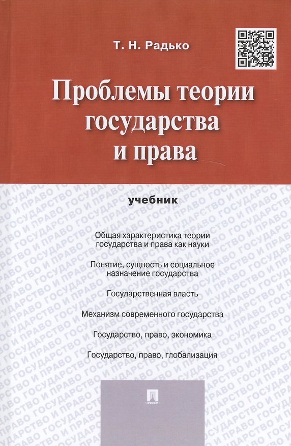 Книга Проблемы теории государства и права. Учебник () — 1