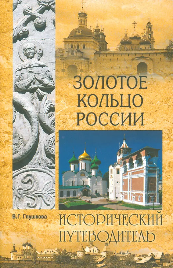 Книга Золотое кольцо России (Вера Глушкова) — 1