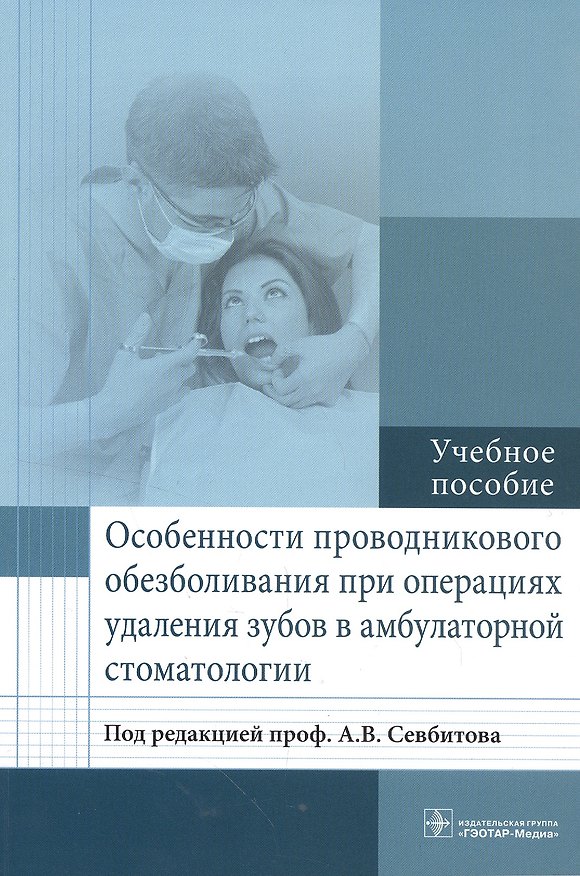Книга Особенности проводникового обезболивания при операциях удаления зубов. (Андрей Севбитов) — 1