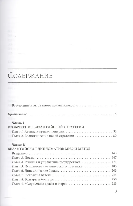 Книга Стратегия Византийской Империи (Эдвард Николае Люттвак) — 2