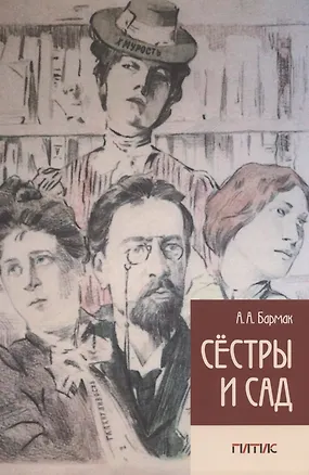 Книга Сестры и Сад (А. Бармак)