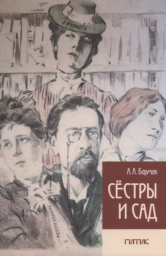 Книга Сестры и Сад (А. Бармак) — 1