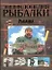 Энциклопедия рыбалки — 2216891 — 1