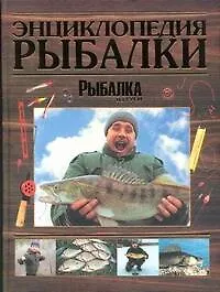 Книга Энциклопедия рыбалки () — 1