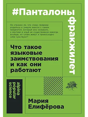 Книга #панталоныфракжилет: Что такое языковые заимствования и как они работают (Мария Елиферова)