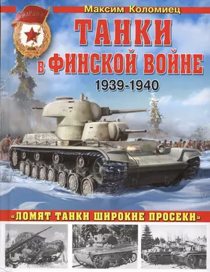 Танки в Финской войне 1939-1940 гг. — 2363344 — 1